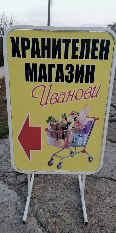Хранителен магазин ИВАНОВИ