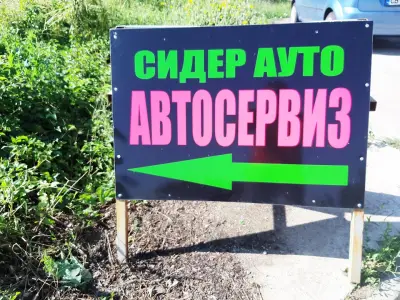СИДЕР АУТО ООД