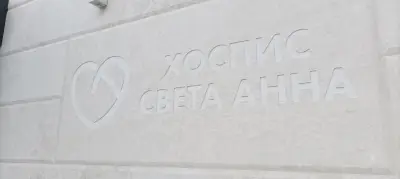 Хоспис Света Анна - Бургас, с. Лъка