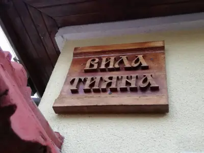 ВИЛА ТИЯНА