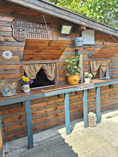 При Бакшиша