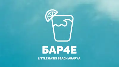 Бар4е