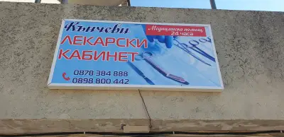 Лекарски кабинет Приморско