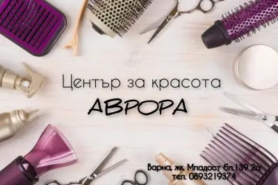 Център за красота АВРОРА