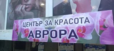 Център за красота АВРОРА