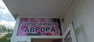 Център за красота АВРОРА