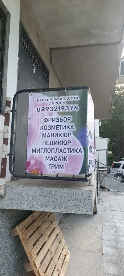 Център за красота АВРОРА