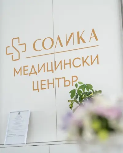 Медицински център "Солика"