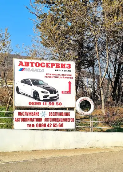 Автосервиз Мания