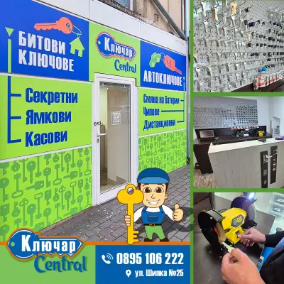 Ключар Central Варна