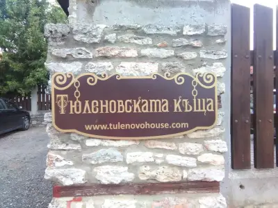 Тюленовската къща