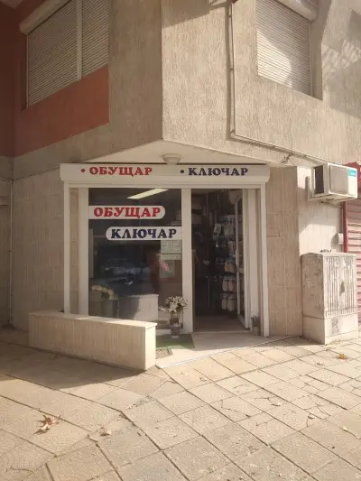 Обущар/ Ключар