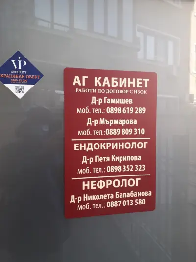 АГ кабинет д-р Гамишев и д-р Мърмърова