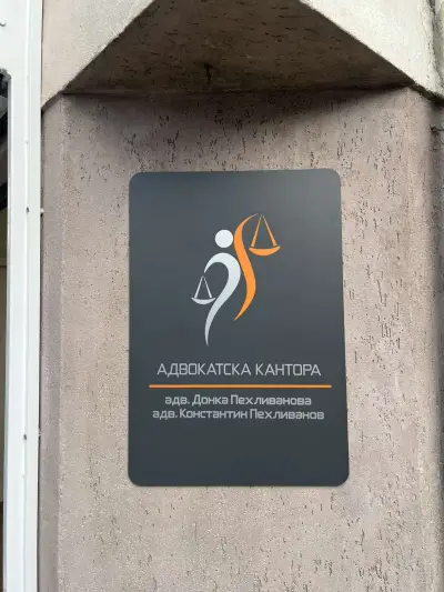 Адвокат Донка Пехливанова