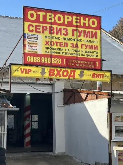 ВИП СЕРВИЗ ЗА ГУМИ БУРГАС