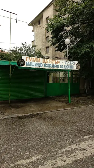 Сервиз Гуми "ТОМЕКС"
