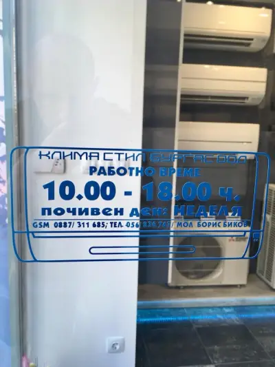 КЛИМА СТИЛ БУРГАС