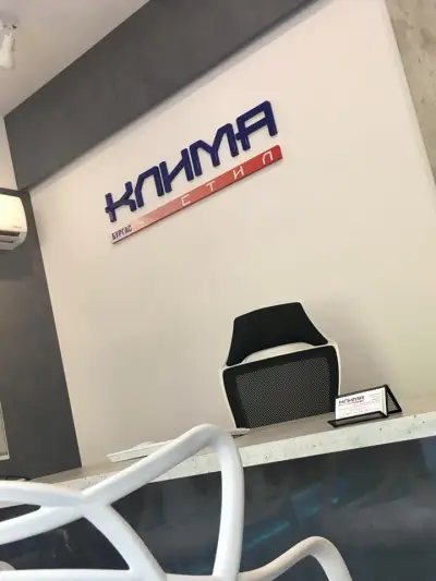 КЛИМА СТИЛ БУРГАС
