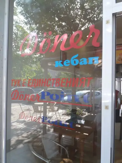 Дюнер" Point"