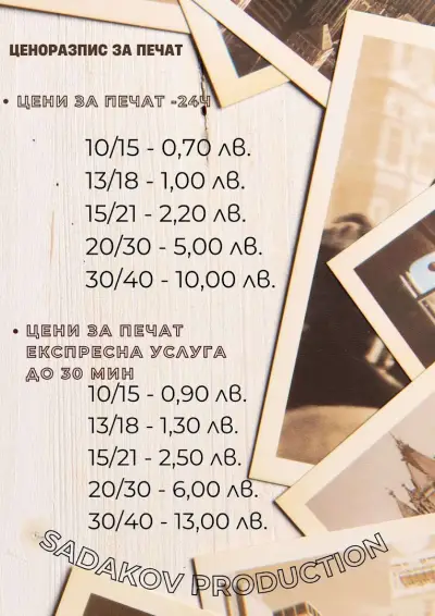 САДЪКОВ ПРОДАКШЪН ЕООД - Фото Студио І Фото и видеозаснемане І Фотосесии І Предаване на живо І Отпечатване на снимки