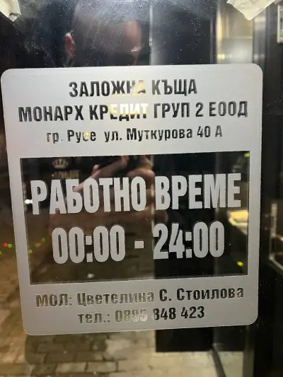 Заложна къща "Монарх" 2