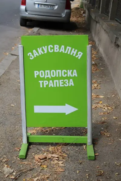 РОДОПСКА ТРАПЕЗА-TRODOPSKA TRAPEZA