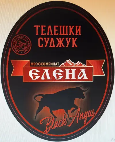МЕСОКОМБИНАТ ЕЛЕНА