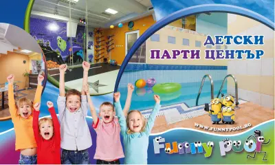 Funny Pool детски парти клуб Плевен