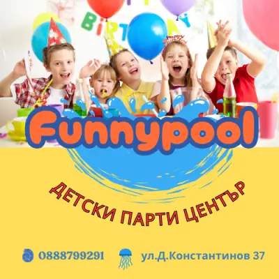 Funny Pool детски парти клуб Плевен