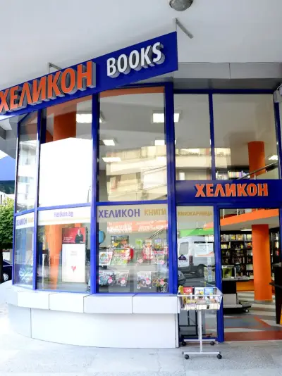 ХЕЛИКОН Кърджали