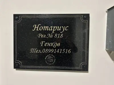 Нотариус Павел Генков