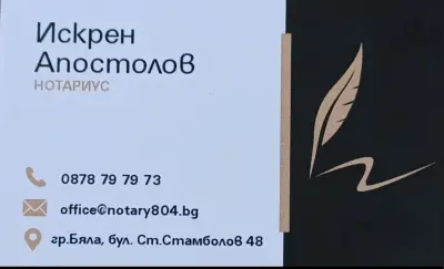 Нотариус Искрен Апостолов № 804 РС Бяла