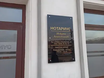 Нотариус Искрен Апостолов № 804 РС Бяла