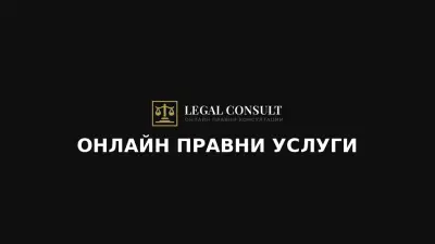 LegalConsult - Адвокатски услуги