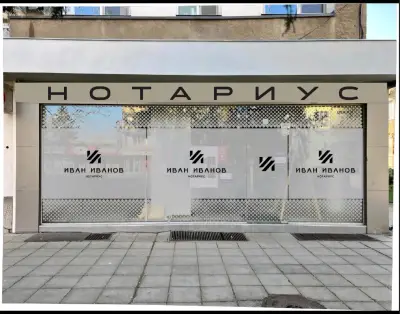 Иван Иванов Нотариус