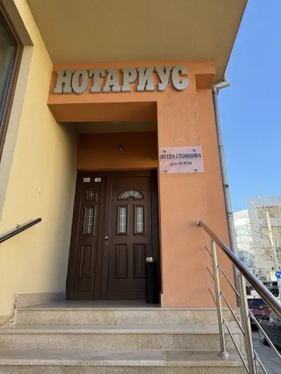 Нотариус Петра Стоянова (836)