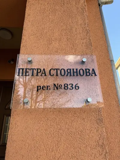 Нотариус Петра Стоянова (836)
