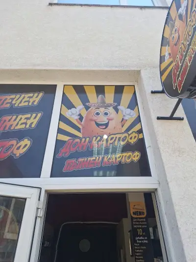 Дон Картоф