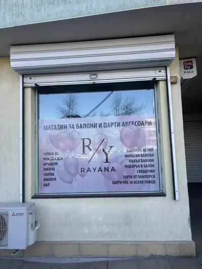РАЯНА