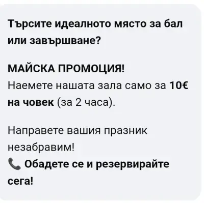 Зала за събития - Феите