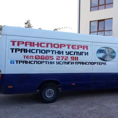 Транспортни услуги Варна - ТРАНСПОРТЕРА