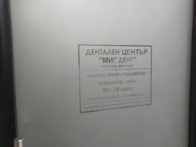 Дентален център "МИГ ДЕНТ"