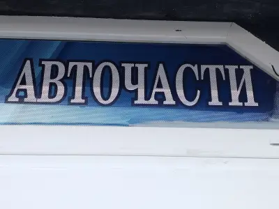 Магазин Авточасти -Дорук-21 ООД