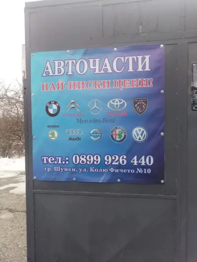 Магазин Авточасти -Дорук-21 ООД