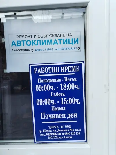 Магазин Авточасти -Дорук-21 ООД
