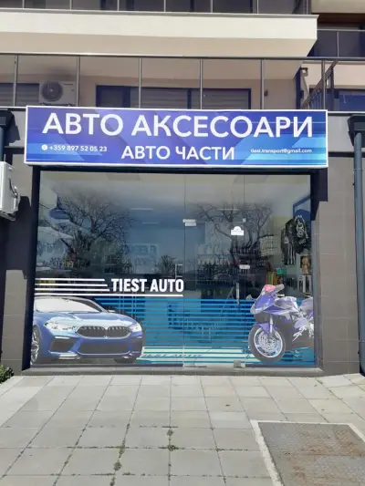 Tiest Auto Магазин за авточасти и Авто сервиз