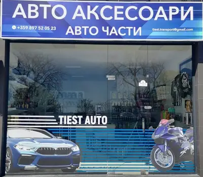 Tiest Auto Магазин за авточасти и Авто сервиз