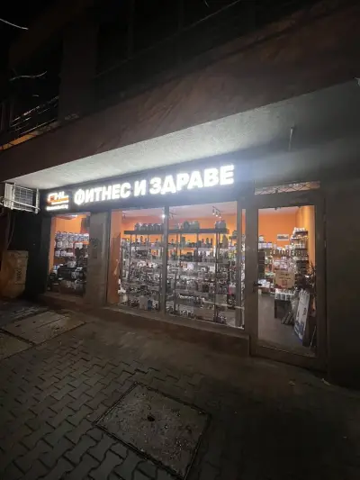 Фитнес и Здраве