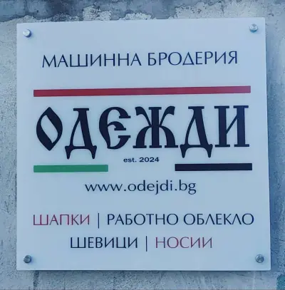 Машинна бродерия "Одежди" ЕООД - КРЪЩЕНЕ