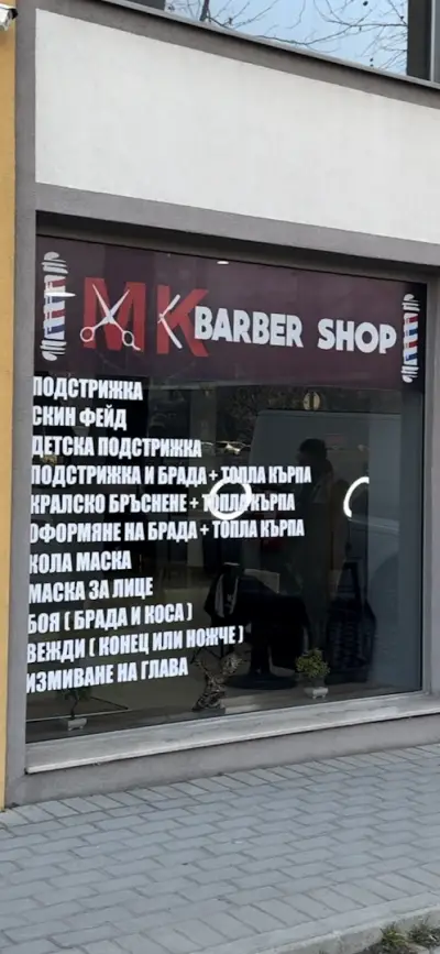 MK Barber Shop Гоце Делчев